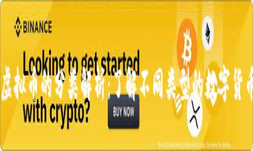 虚拟币的分类解析：了解不同类型的数字货币