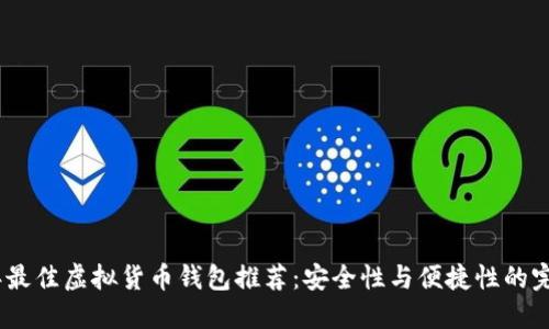 2023年最佳虚拟货币钱包推荐：安全性与便捷性的完美结合