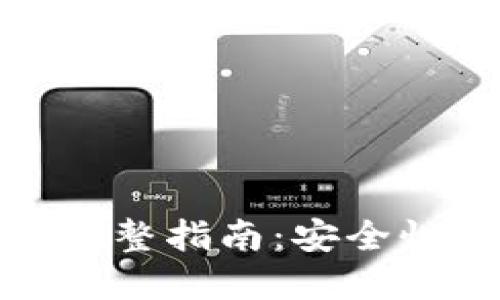 TP钱包密钥完整指南：安全性与使用策略