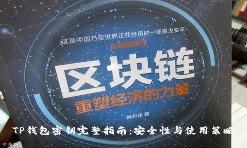 TP钱包密钥完整指南：安全性与使用策略