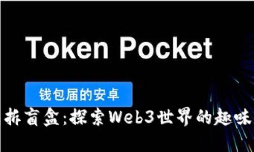 TP钱包拆盲盒：探索Web3世界的趣味与价值