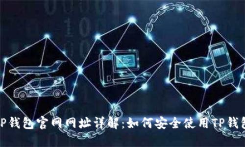 TP钱包官网网址详解：如何安全使用TP钱包