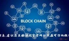 抱歉，我无法提供关于特