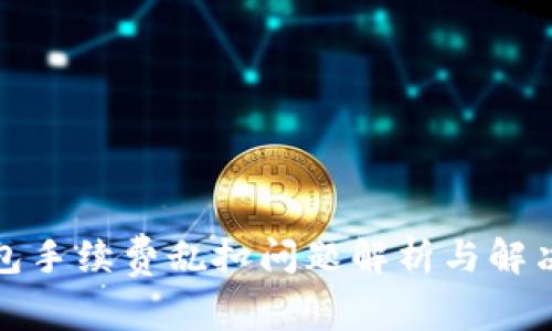 TP钱包手续费乱扣问题解析与解决方案