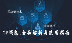 TP钱包：全面解析与使用指
