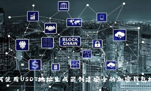如何使用USDT地址生成器创建安全的加密钱包地址