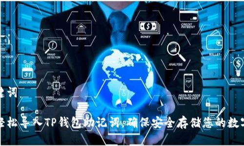 和关键词

如何轻松导入TP钱包助记词，确保安全存储您的数字资产