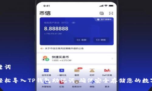 和关键词

如何轻松导入TP钱包助记词，确保安全存储您的数字资产