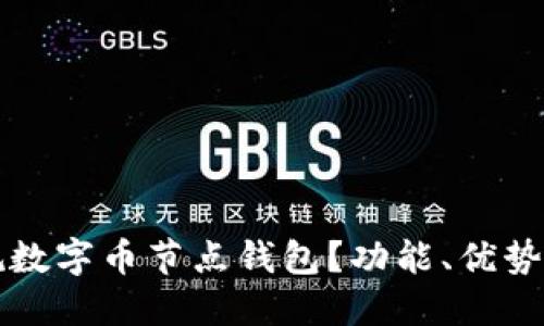 什么是正规数字币节点钱包？功能、优势与选择指南