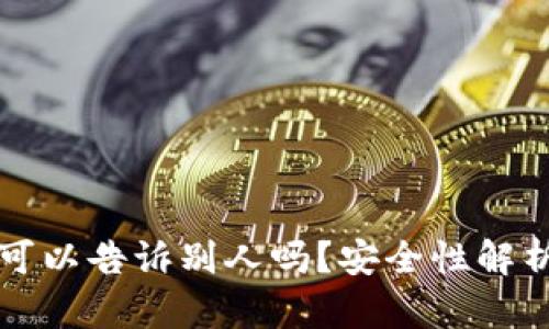 钱包助记词可以告诉别人吗？安全性解析与最佳实践