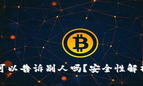 钱包助记词可以告诉别人吗？安全性解析与最佳实践