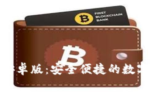 : TP钱包APP安卓版：安全便捷的数字资产管理工具