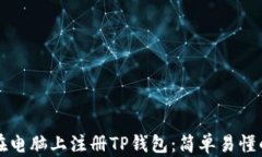 如何在电脑上注册TP钱包：