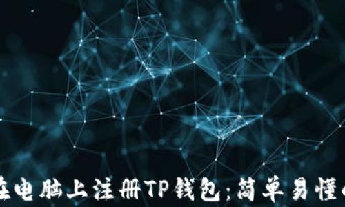 
如何在电脑上注册TP钱包：简单易懂的指南