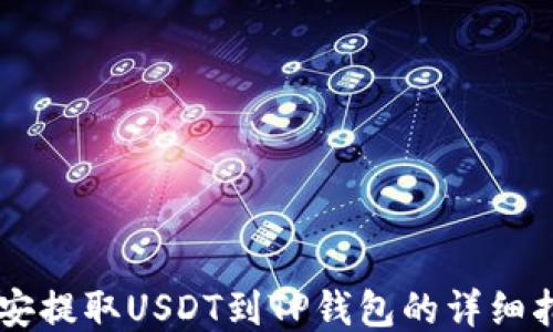 
币安提取USDT到TP钱包的详细指南