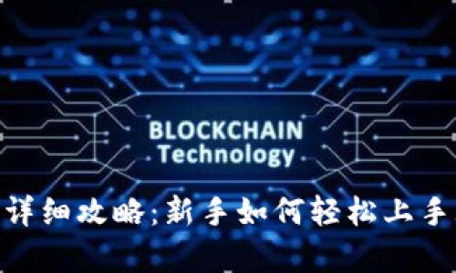 BitKeep钱包详细攻略：新手如何轻松上手玩转加密货币