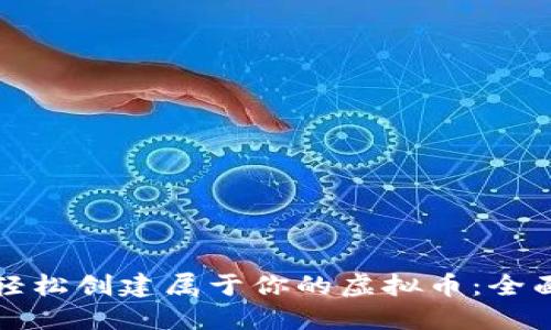 如何轻松创建属于你的虚拟币：全面指南