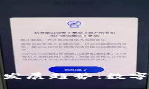 区块链钱包未来发展趋势：数字货币经济的先锋