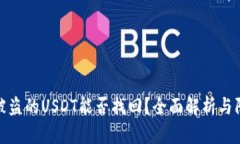 TP钱包被盗的USDT能否找回