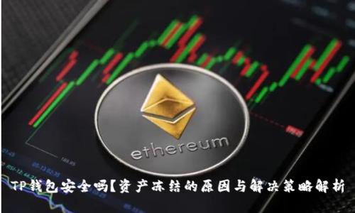 TP钱包安全吗？资产冻结的原因与解决策略解析