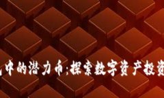  TP钱包中的潜力币：探索