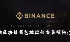 如何查询区块链钱包地址