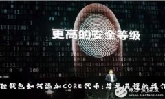 小狐狸钱包如何添加CORE代