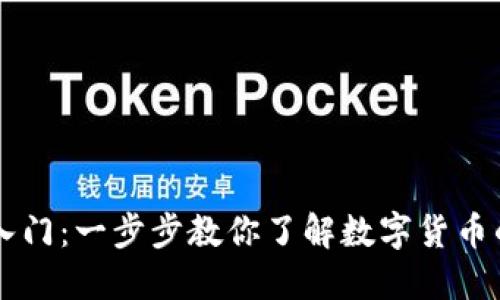 币圈新手入门：一步步教你了解数字货币的基本知识
