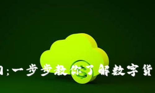 币圈新手入门：一步步教你了解数字货币的基本知识