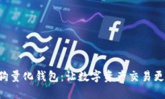 区块链智能狗量化钱包：