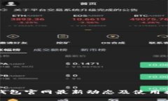 TP钱包官网最新动态及使用