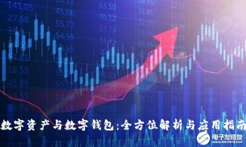 数字资产与数字钱包：全方位解析与应用指南