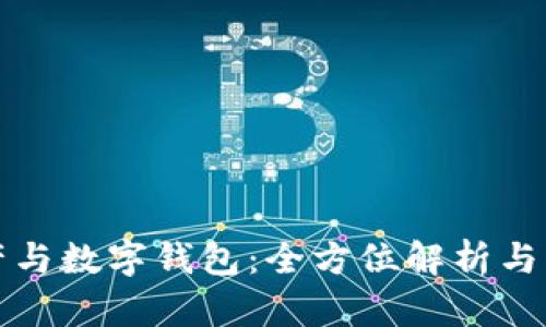 数字资产与数字钱包：全方位解析与应用指南