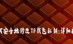 如何安全地修改TP钱包私钥