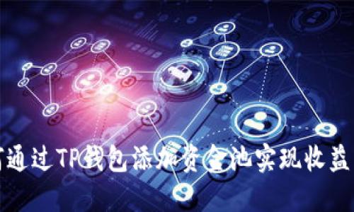 如何通过TP钱包添加资金池实现收益增长
