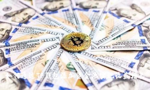 如何通过TP钱包添加资金池实现收益增长