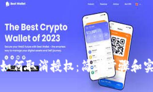 TP钱包如何取消授权:简单步骤和实用技巧