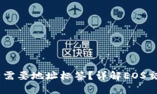 ### EOS TP钱包需不需要地址标签？详解EOS交易安全性与使用便利性