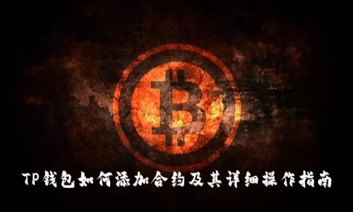 TP钱包如何添加合约及其详细操作指南