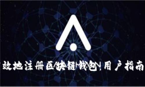 如何安全高效地注册区块链钱包：用户指南与协议解析