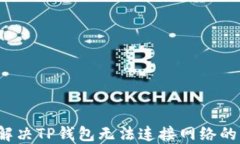 如何解决TP钱包无法连接网