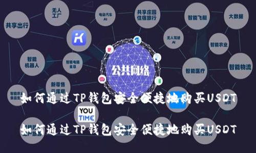 如何通过TP钱包安全便捷地购买USDT

如何通过TP钱包安全便捷地购买USDT