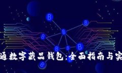 如何开通数字藏品钱包：