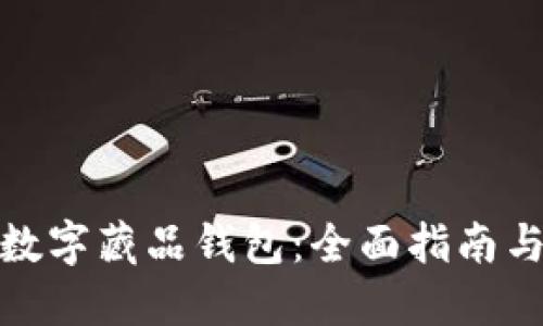如何开通数字藏品钱包：全面指南与实践建议