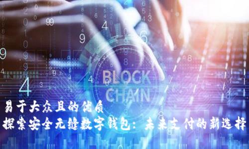 易于大众且的优质  
探索安全无缝数字钱包: 未来支付的新选择