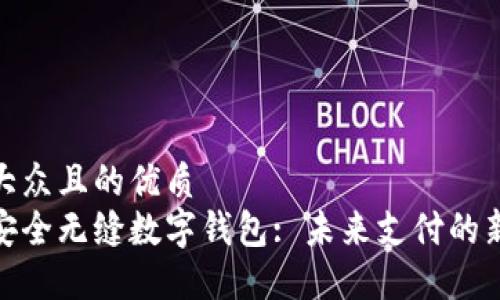 易于大众且的优质  
探索安全无缝数字钱包: 未来支付的新选择