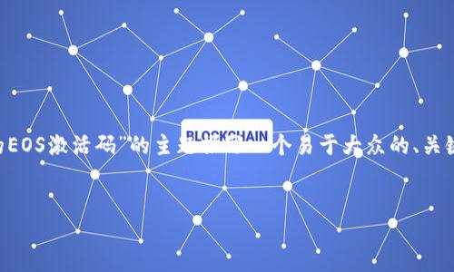 为了确切了解您的需求，我将为“TP钱包的EOS激活码”的主题撰写一个易于大众的、关键词、主体大纲，以及相关问题的详细介绍。


如何解决TP钱包EOS激活码失效问题？