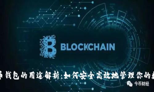 数字货币钱包的用途解析：如何安全高效地管理你的数字资产