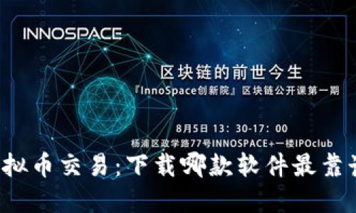 虚拟币交易：下载哪款软件最靠谱？