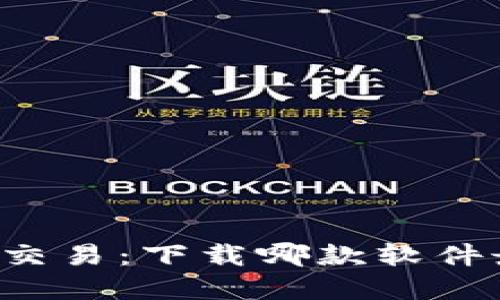 虚拟币交易:下载哪款软件最靠谱?